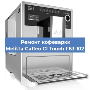 Ремонт клапана на кофемашине Melitta Caffeo CI Touch F63-102 в Белгороде